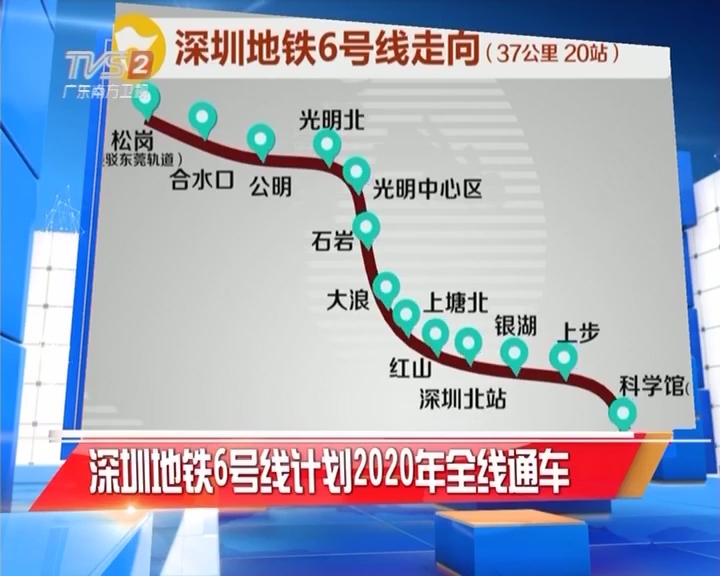 深圳地铁6号线全线车站主体结构已全部完工 预计2020年开通